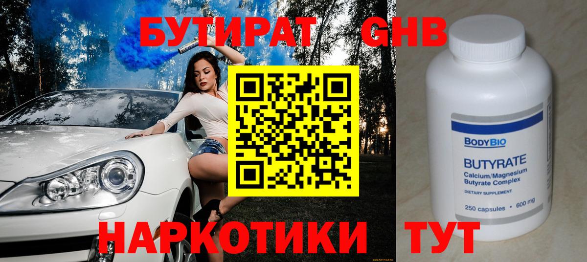 БУТИРАТ 1.4BDO Кирово-Чепецк