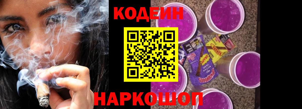 Кирово-Чепецк  Кодеиновый сироп Lean напиток Lean (лин)  Вход с VPN  Codein Purple Drank 